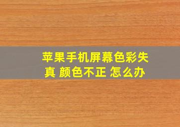 苹果手机屏幕色彩失真 颜色不正 怎么办